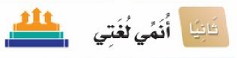 ثانيًا: أنمي لغتي